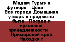 Мадам Гурмэ в футляре › Цена ­ 130 - Все города Домашняя утварь и предметы быта » Посуда и кухонные принадлежности   . Приморский край,Находка г.